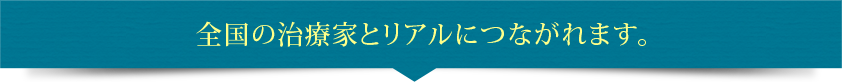 全国の治療家とリアルにつながれます。