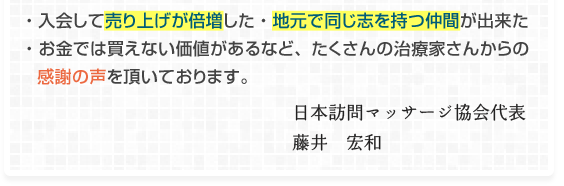 ・入会して売り上げが倍増した・地元で同じ志を持つ仲間が出来た・お金では買えない価値があるなど、たくさんの治療家さんからの感謝の声を頂いております。