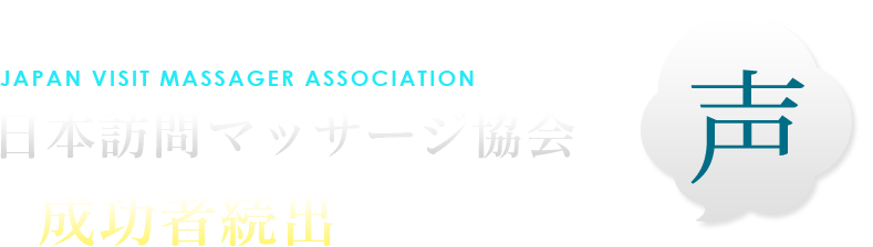 日本訪問マッサージ協会成功者続出の第二期生の声