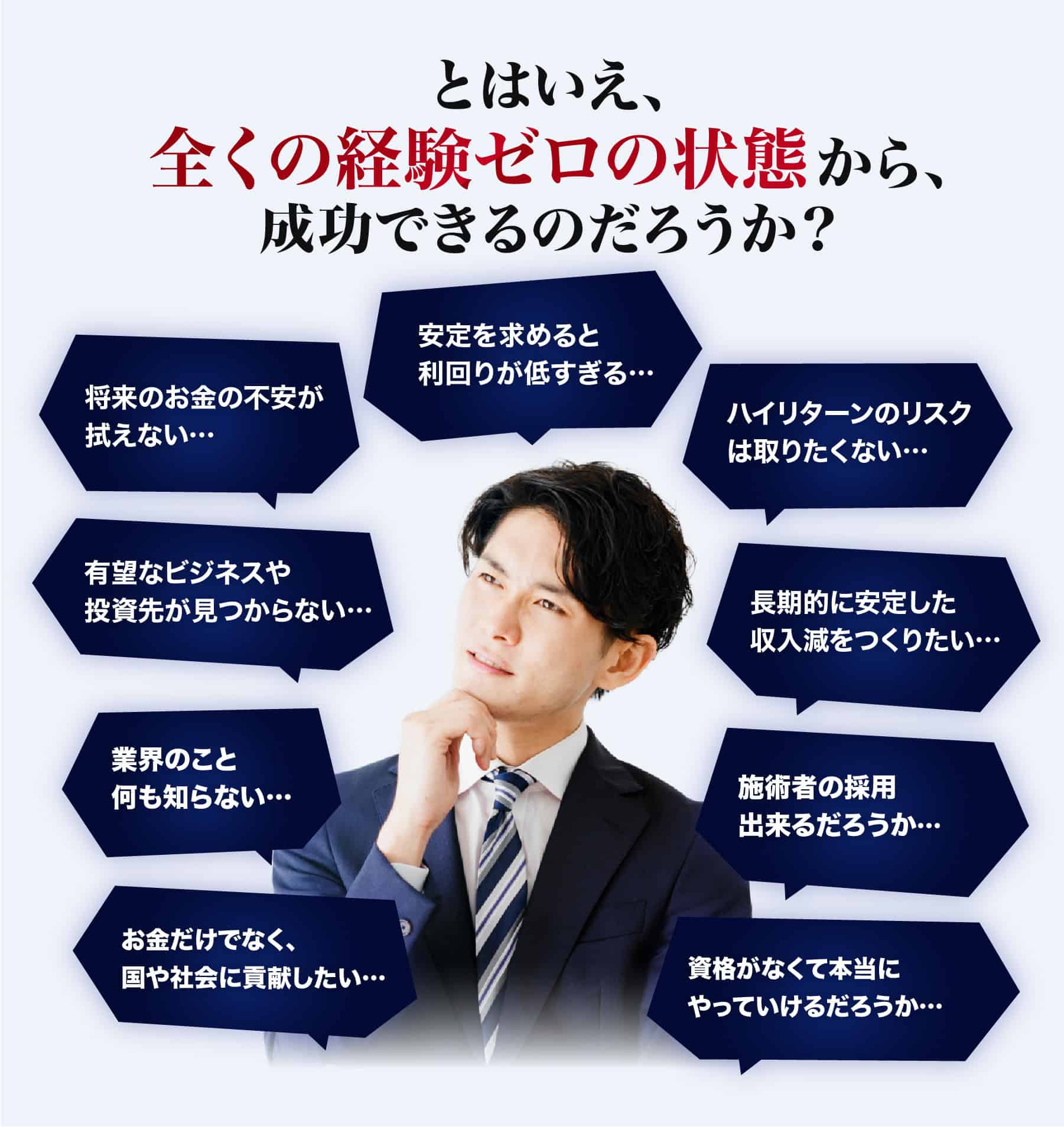 全くの経験ゼロの状態から、成功できるのだろうか？