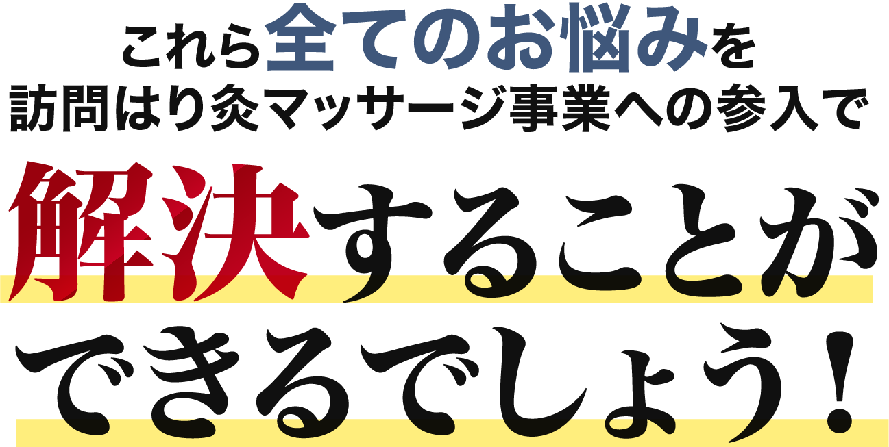 解決することができるでしょう！