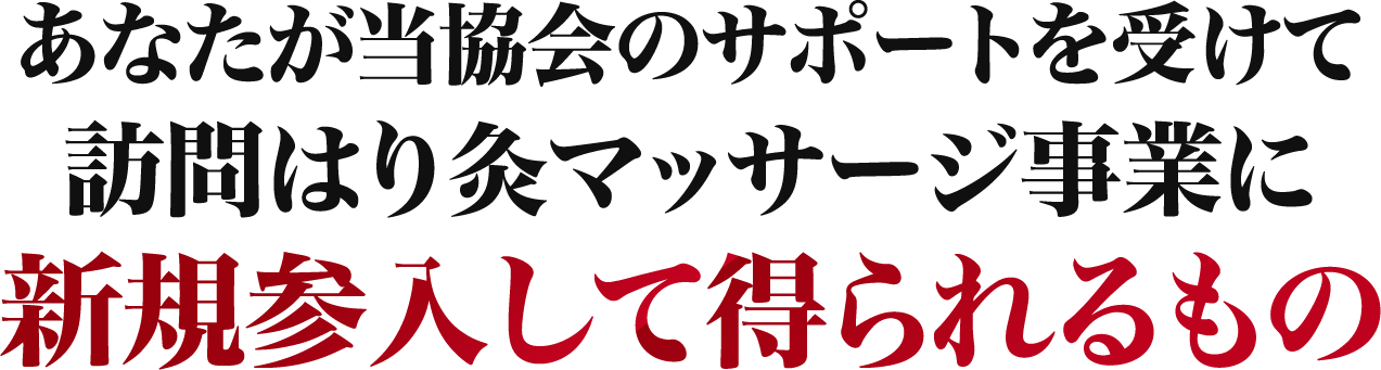 新規参入して得られるもの