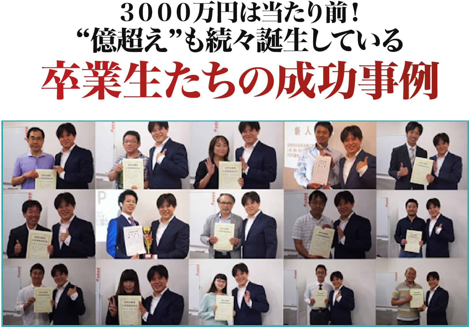卒業生たちの成功事例
