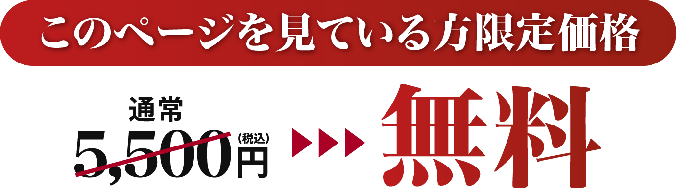 無料