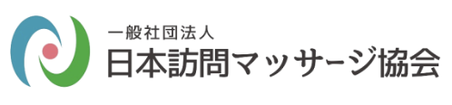 日本訪問マッサージ協会