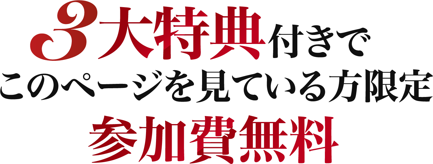 参加費無料