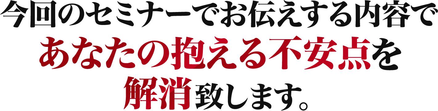 あなたの抱える不安点を解消致します。