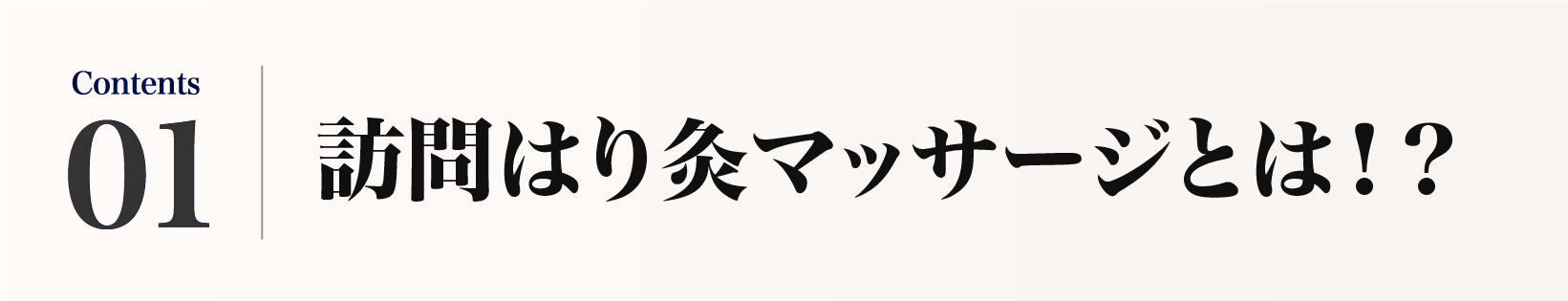 訪問はり灸マッサージとは！？