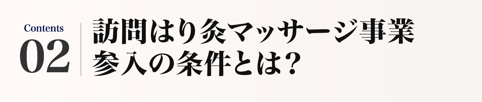 訪問はり灸マッサージ事業参入の条件とは？