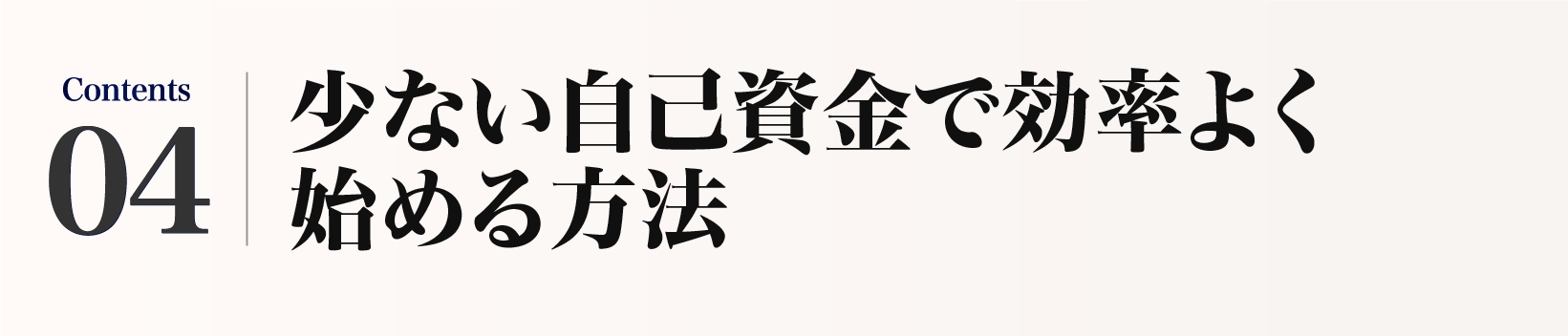 少ない自己資金で効率よく始める方法