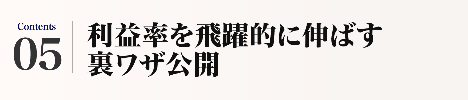 利益率を飛躍的に伸ばす裏ワザ公開