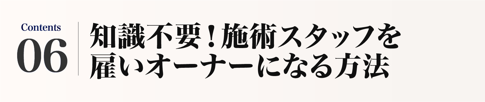 知識不要！施術スタッフを雇いオーナーになる方法