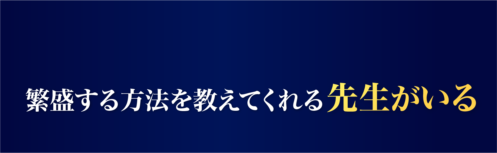 繁盛する方法を教えてくれる先生がいる