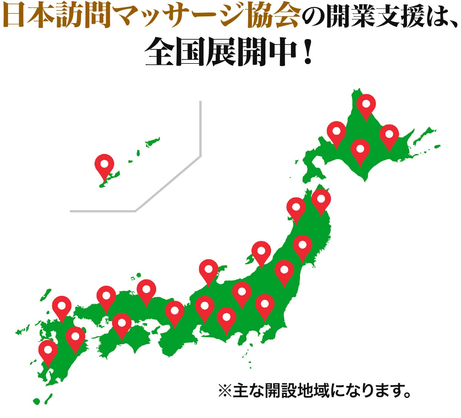 日本訪問マッサージ協会の開業支援は、全国展開中！