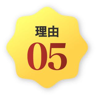 理由５
