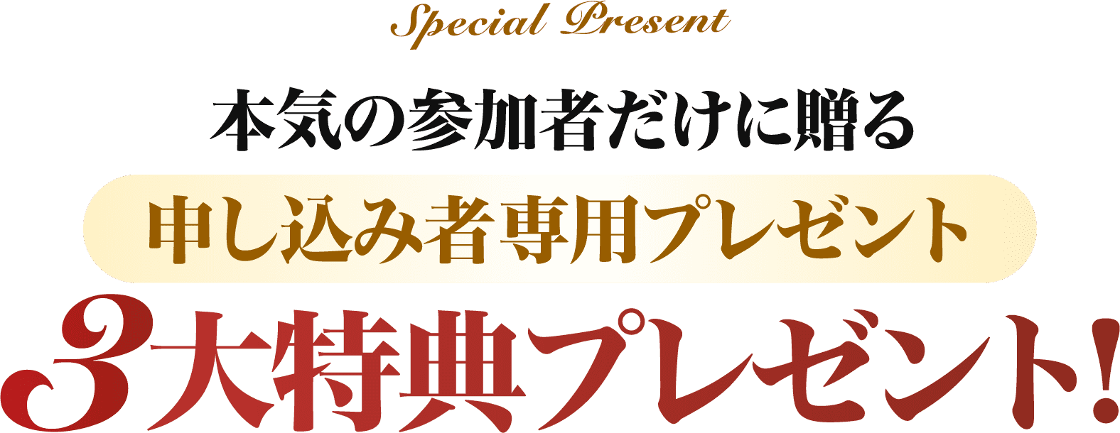 ３大特典プレゼント！