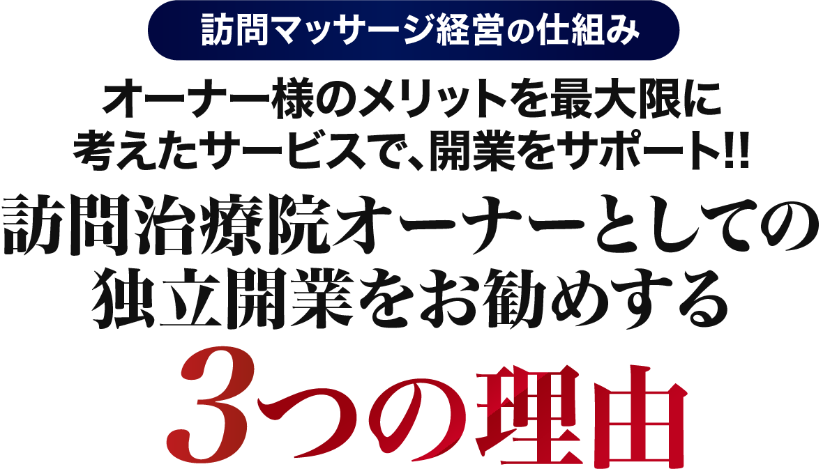 独立開業をお勧めする３つの理由