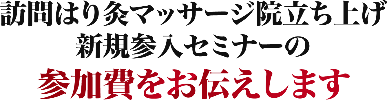 参加費をお伝えします
