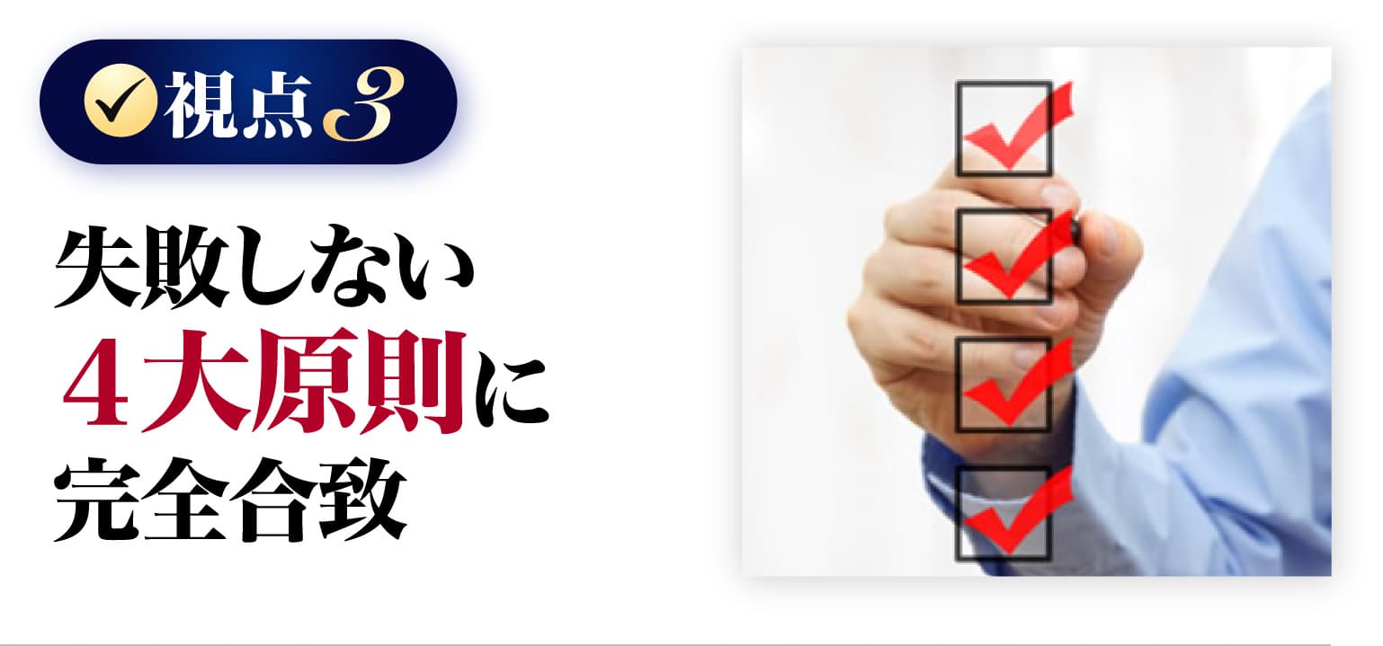 失敗しない４大原則に完全合致