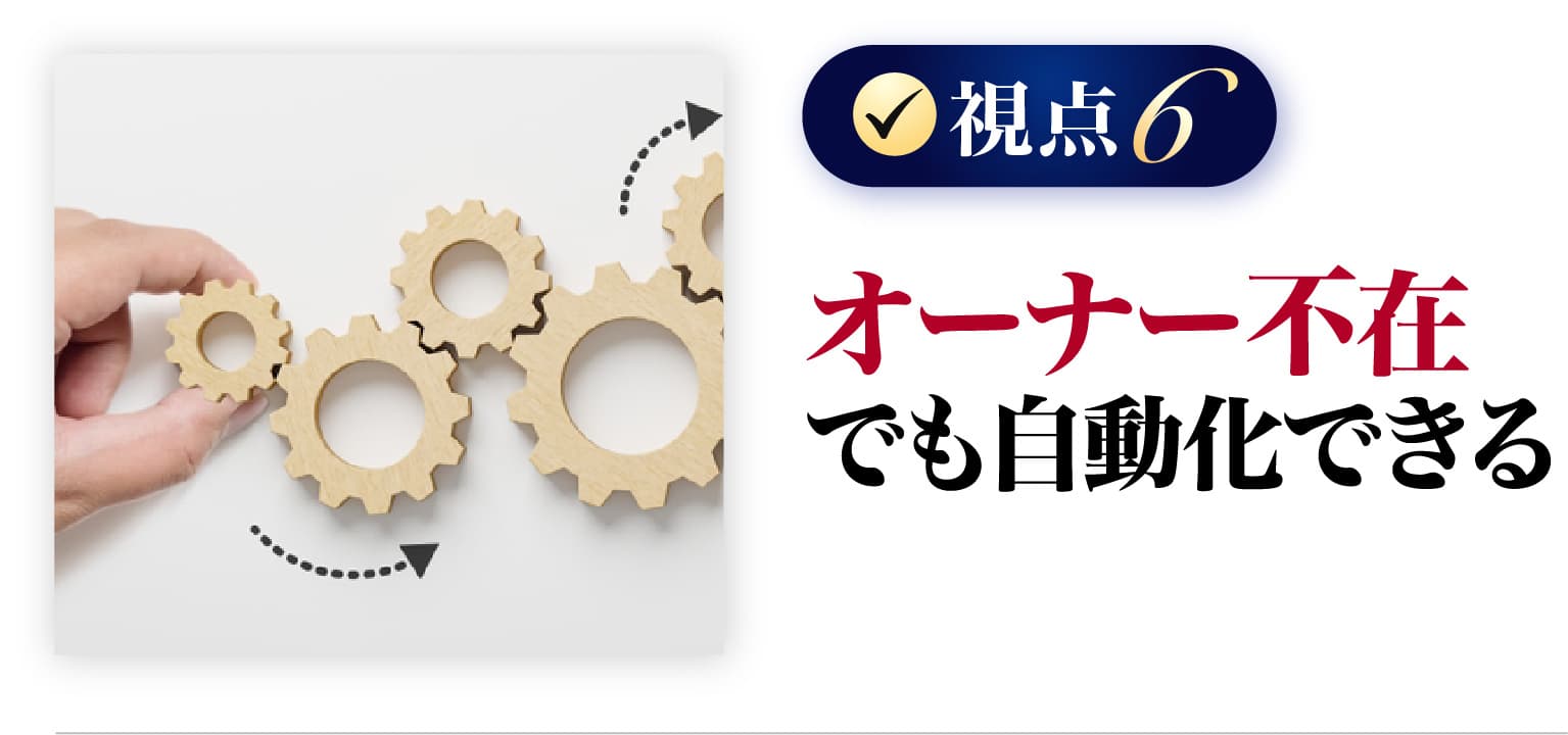 オーナー不在でも自動化できる