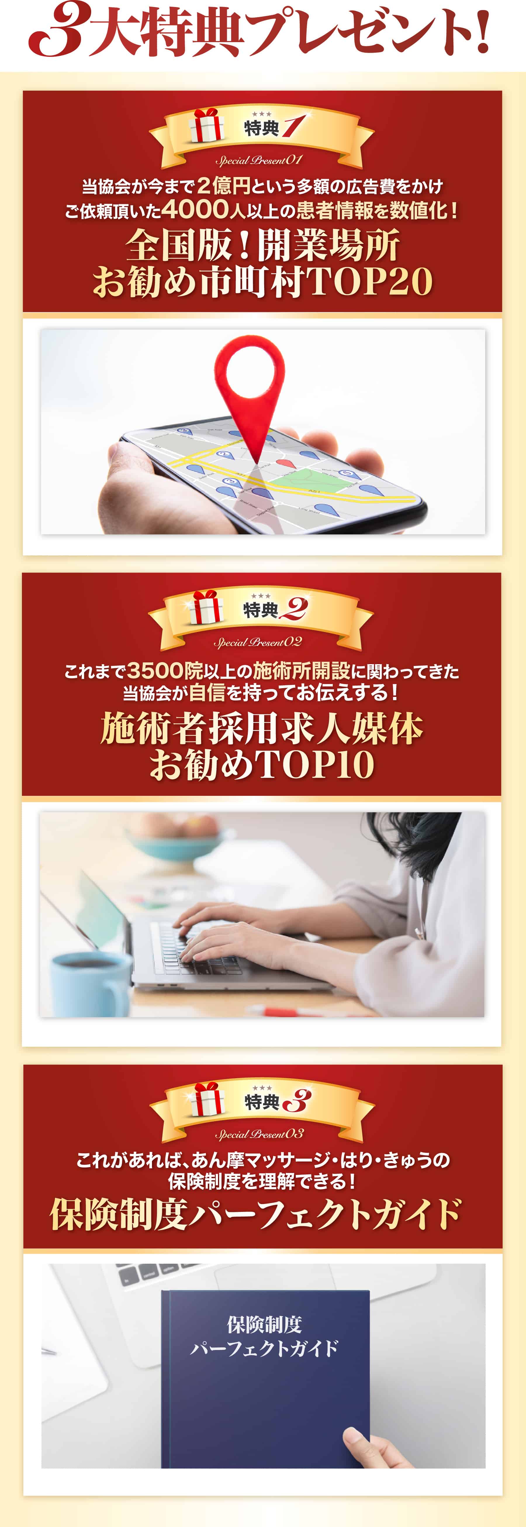 ３大特典プレゼント！