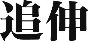 追伸