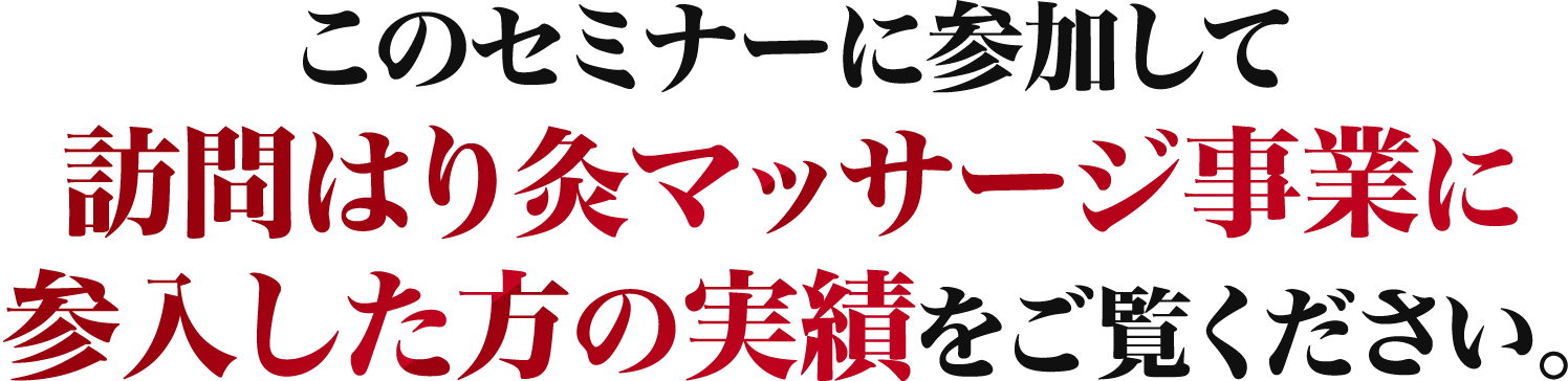 参入した方の実績をご覧ください。