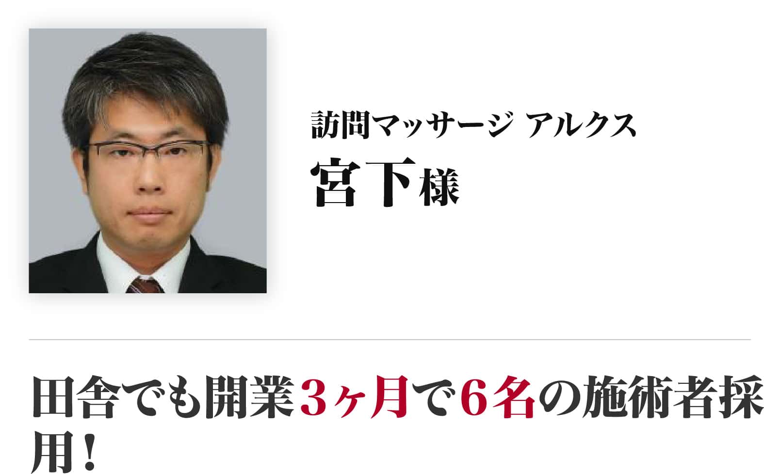 宮下様