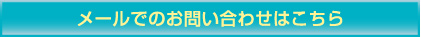 メールでのお問い合わせはこちらボタン