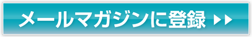 無料メールマガジンに登録ボタン