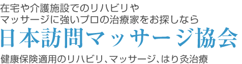 日本マッサージ協会