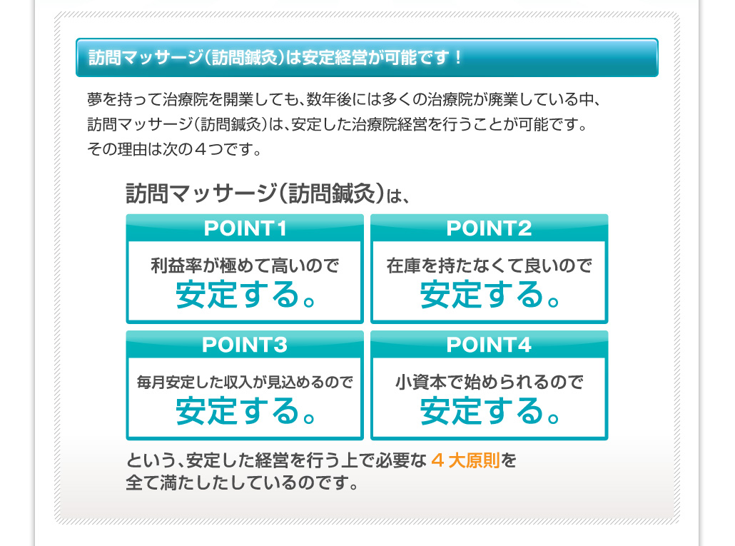 訪問マッサージであれば、安定収入が可能です