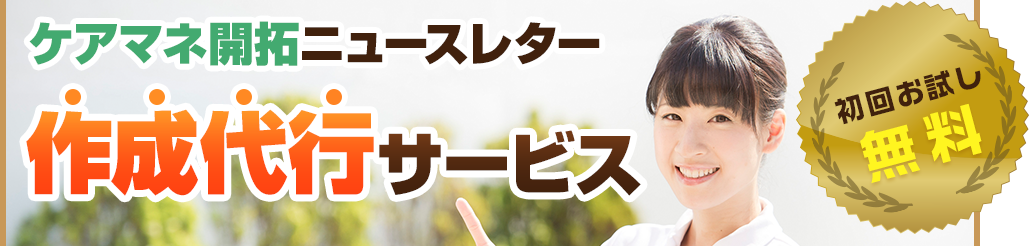 ケアマネ開拓ニュースレター作成代行サービス