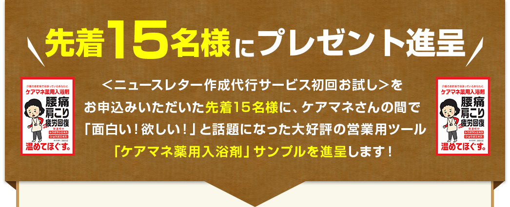 先着15名様にプレゼント進呈