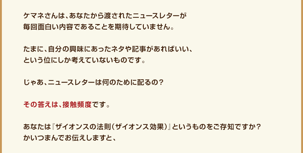 ケマネさんは、あなたから渡されたニュースレターが毎回面白い内容であることを期待していません。