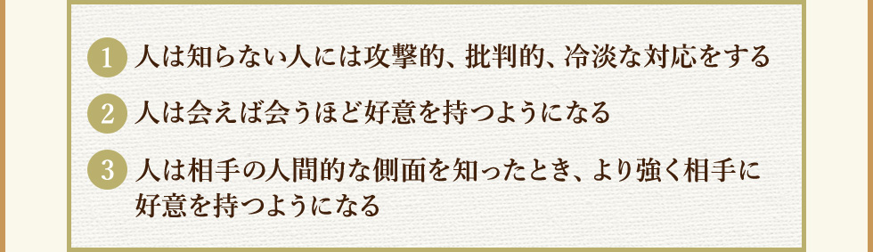 人は知らない人には攻撃的、批判的、冷淡な対応をする人は会えば会うほど好意を持つようになる