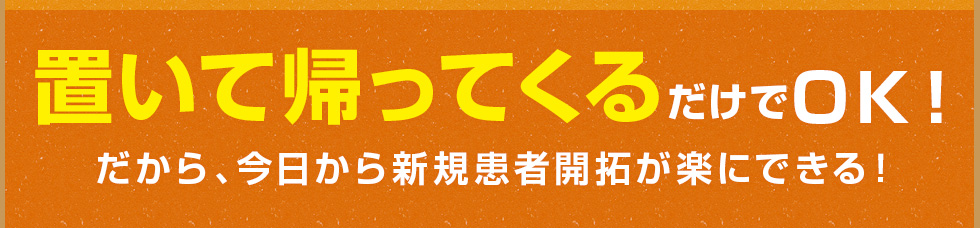 置いて帰ってくるだけでＯＫ！
