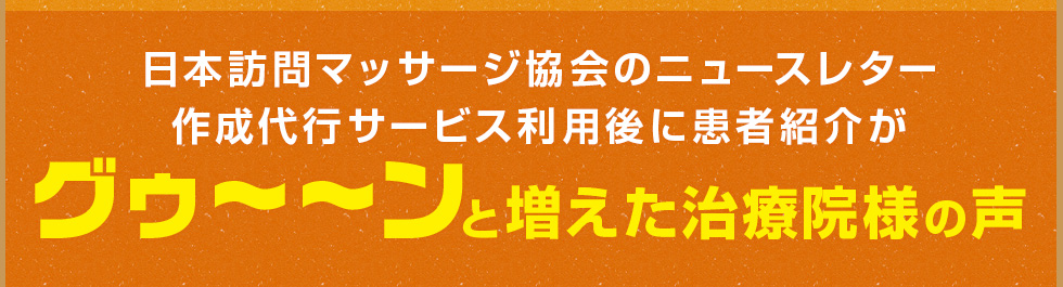 日本訪問マッサージ協会のニュースレター作成代行サービス利用後に患者紹介が
