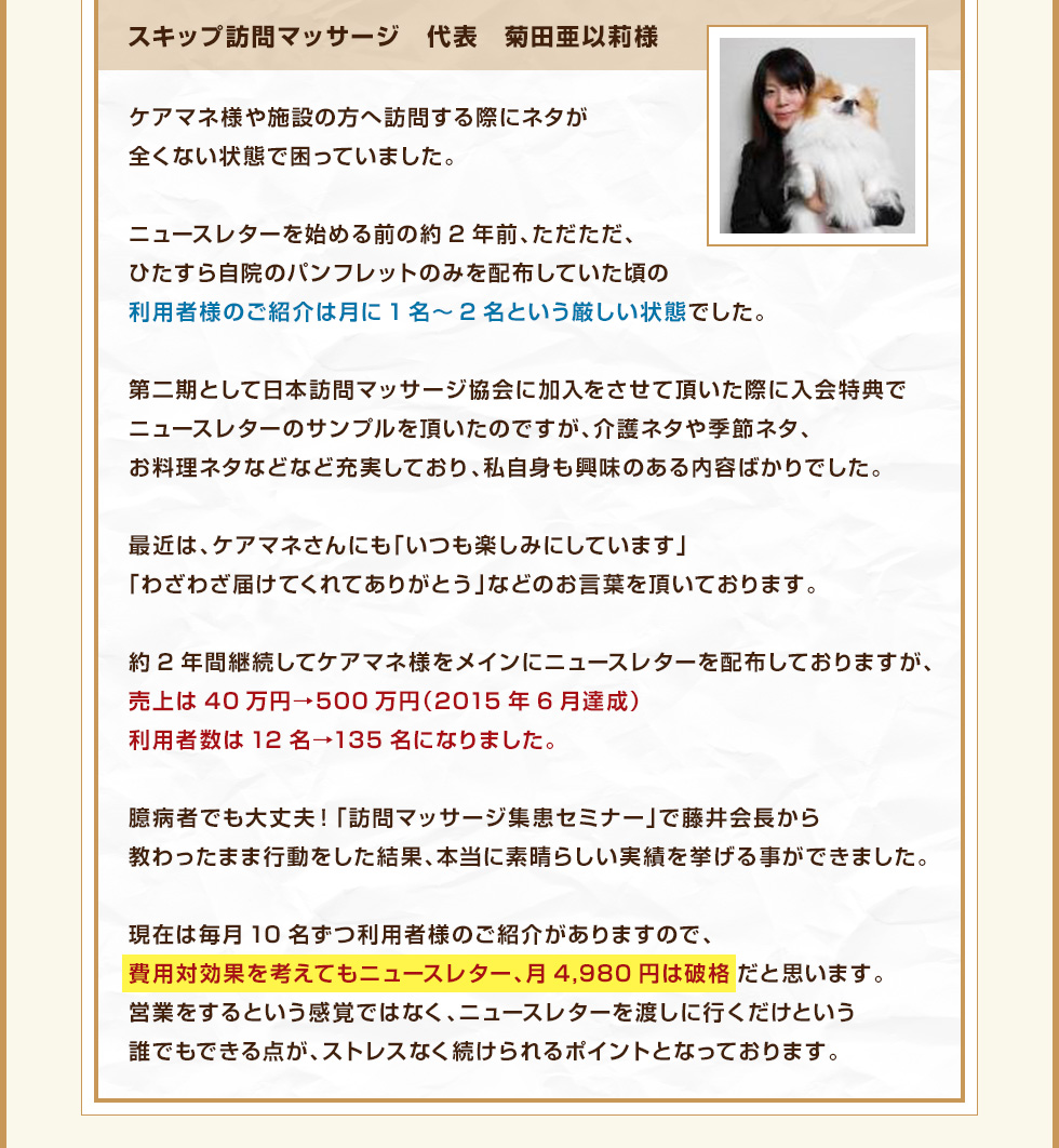 スキップ訪問マッサージ　代表　菊田亜以莉様