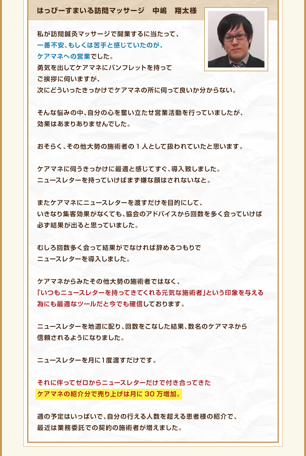 はっぴーすまいる訪問マッサージ　中嶋　翔太様