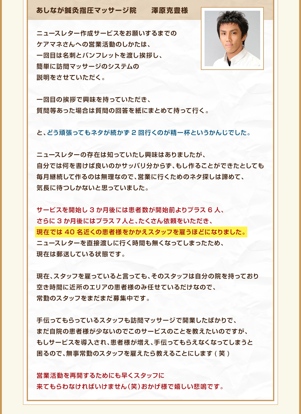 あしなが鍼灸指圧マッサージ院　　澤原克豊様
