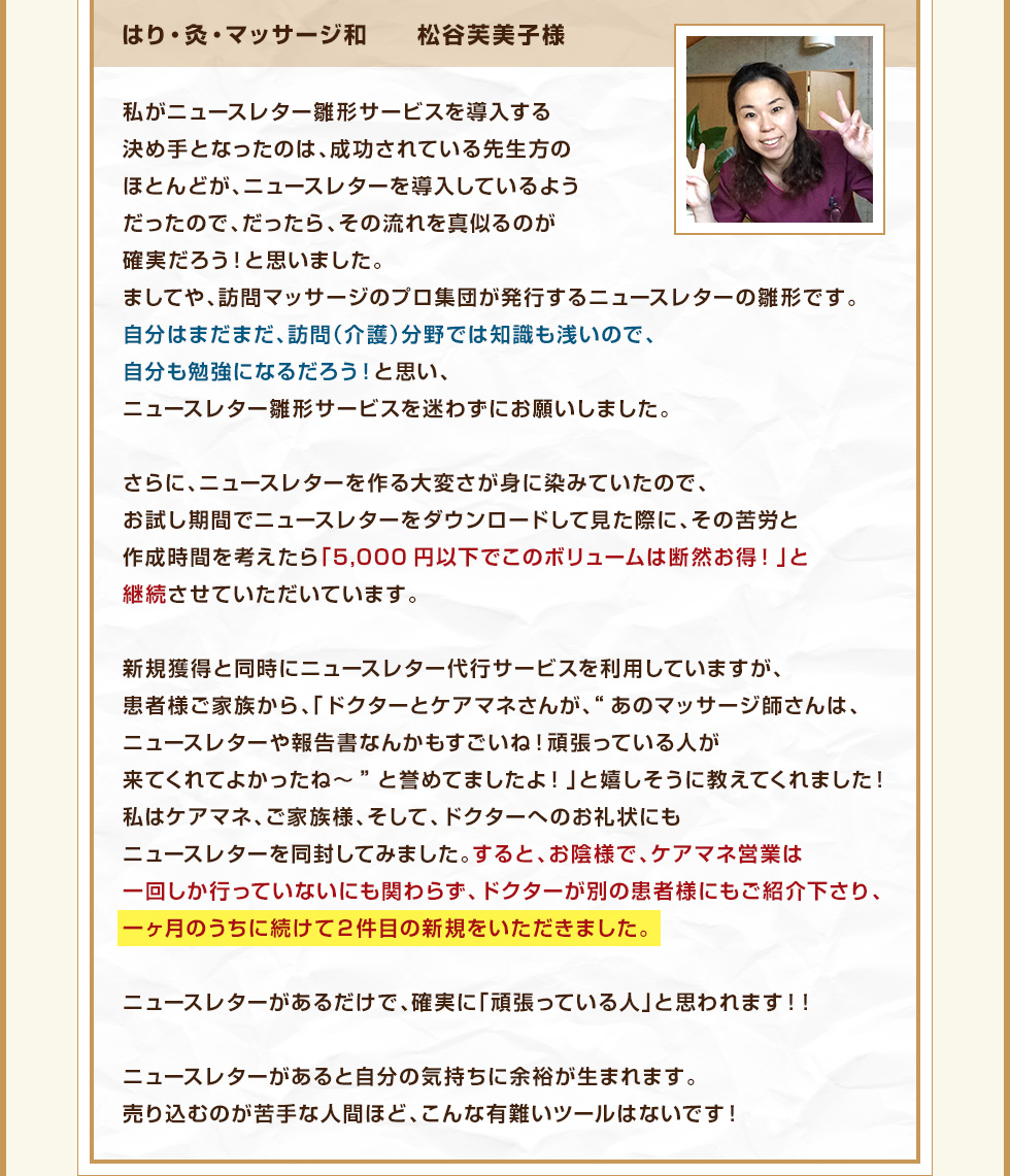 はり・灸・マッサージ和　　松谷芙美子様