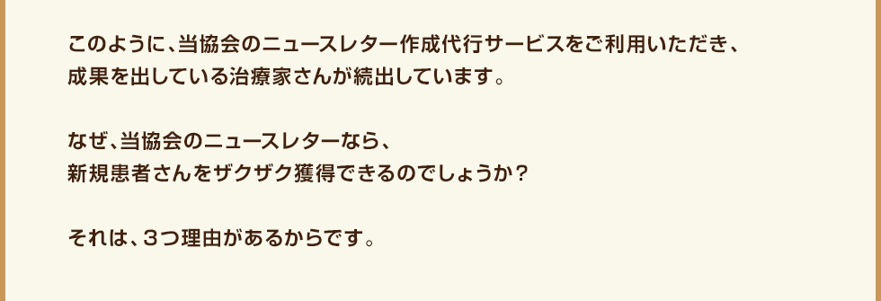このように、当協会のニュースレター作成代行サービスをご利用いただき、成果を出している治療家さんが続出しています。