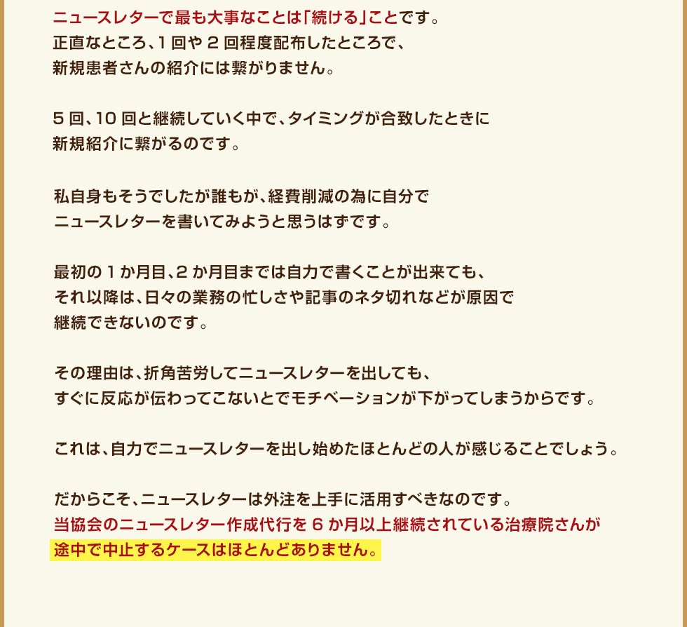 ニュースレターで最も大事なことは「続ける」ことです。正直なところ、1回や2回程度配布したところで、新規患者さんの紹介には繋がりません。