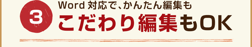 3 Word対応で、かんたん編集も