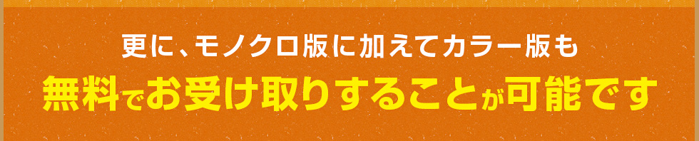 更に、モノクロ版に加えてカラー版も無料でお受け取りすることが可能です