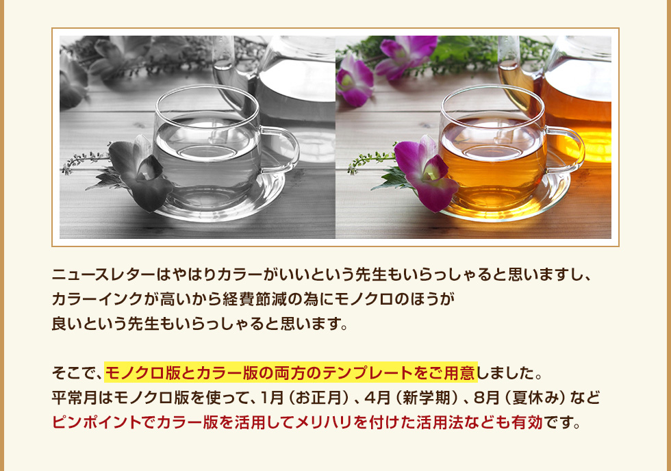 ニュースレターはやはりカラーがいいという先生もいらっしゃると思いますし、カラーインクが高いから経費節減の為にモノクロのほうが良いという先生もいらっしゃると思います。