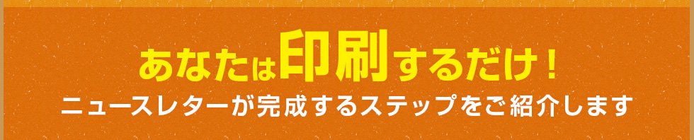 あなたは印刷するだけ！