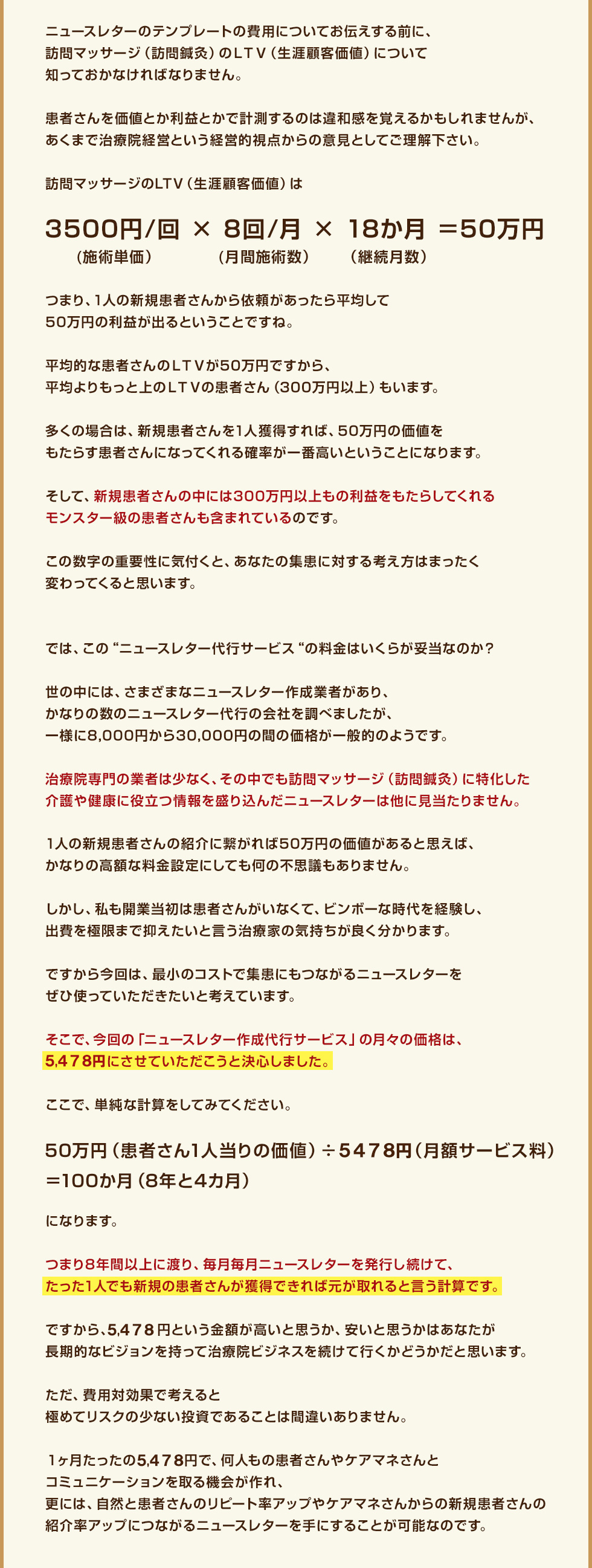 ニュースレターのテンプレートの費用についてお伝えする前に、訪問マッサージ（訪問鍼灸）のＬＴＶ（生涯顧客価値）について知っておかなければなりません。
