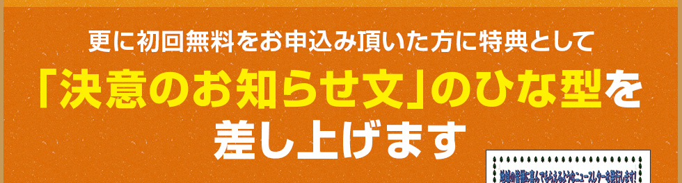 更に初回無料をお申込み頂いた方に特典として「決意のお知らせ文」のひな型を差し上げます